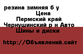 резина зимняя б/у Nordmann 205/55/16 › Цена ­ 4 000 - Пермский край, Чернушинский р-н Авто » Шины и диски   